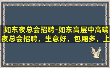济南夜总会招聘