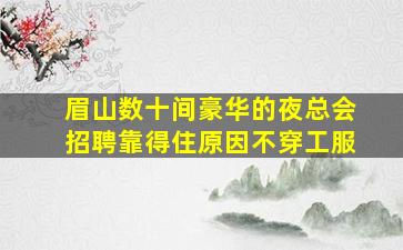 平顶山酒吧招聘