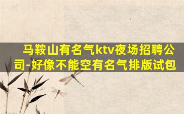 海南夜场招聘